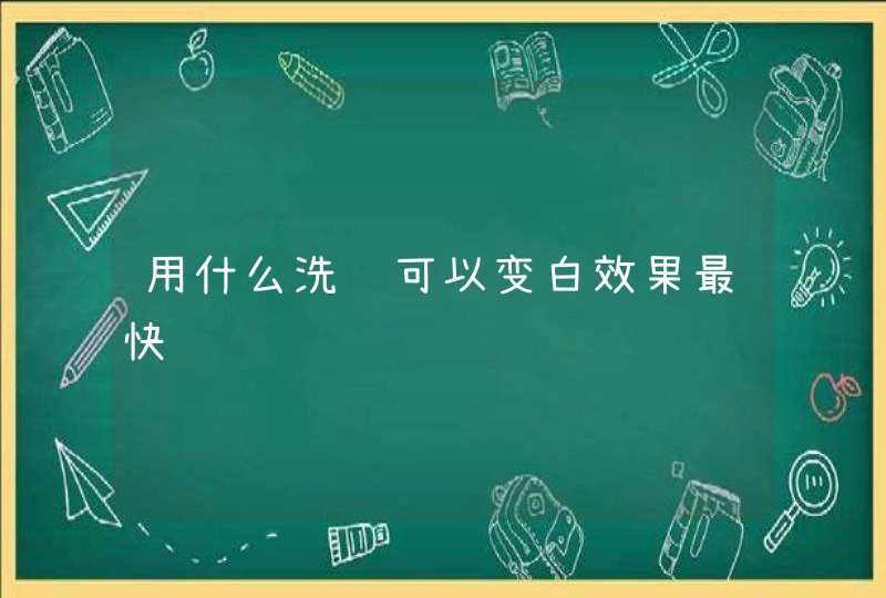 用什么洗脸可以变白效果最快,第1张