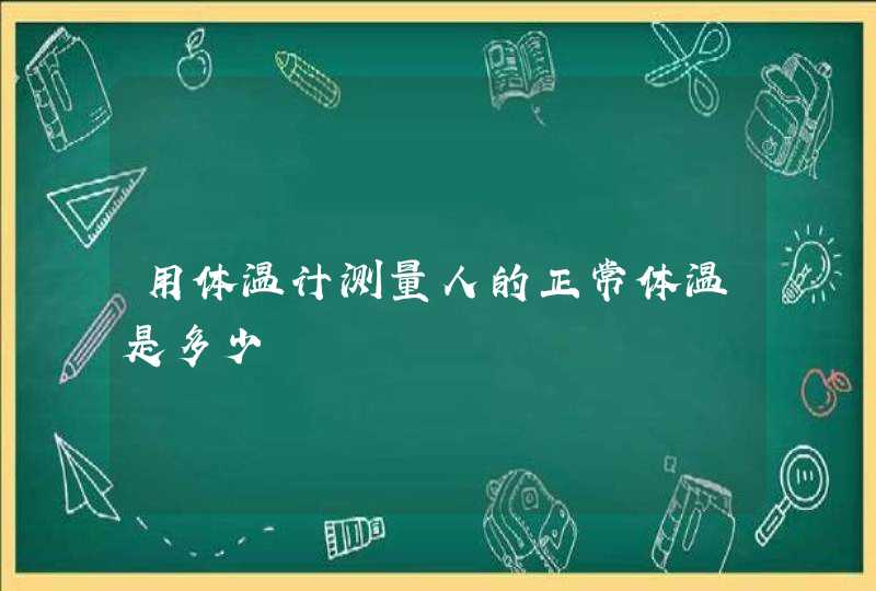 用体温计测量人的正常体温是多少,第1张