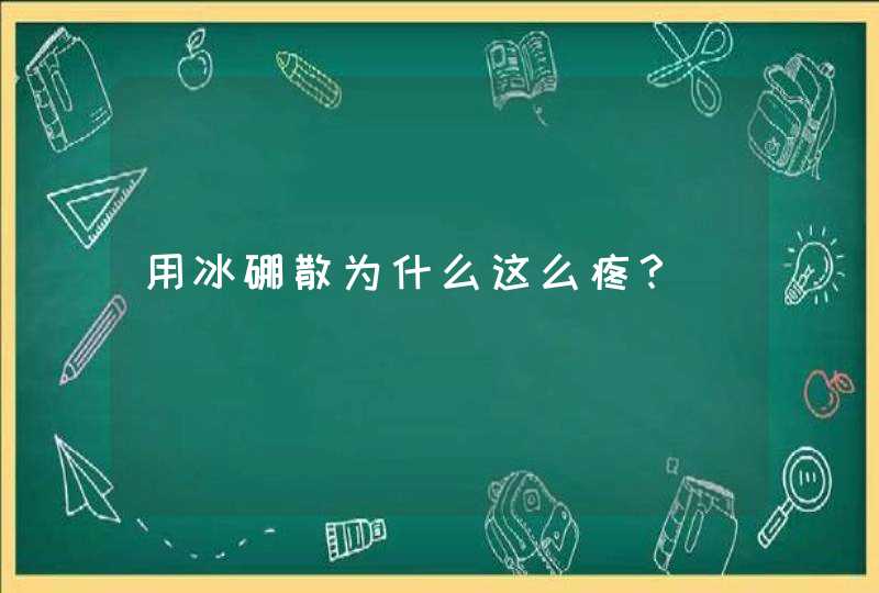 用冰硼散为什么这么疼？,第1张