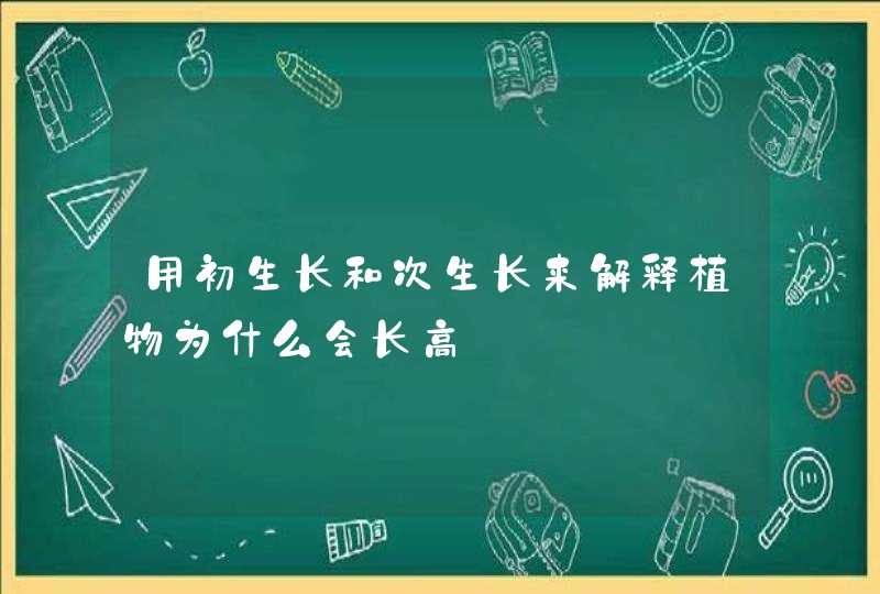 用初生长和次生长来解释植物为什么会长高,第1张