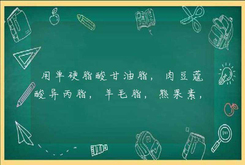 用单硬脂酸甘油脂,肉豆蔻酸异丙脂,羊毛脂,熊果素,山金车,维他命e做成化妆品有危害吗,第1张