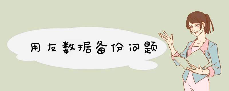 用友数据备份问题,第1张 用友数据备份问题,第1张