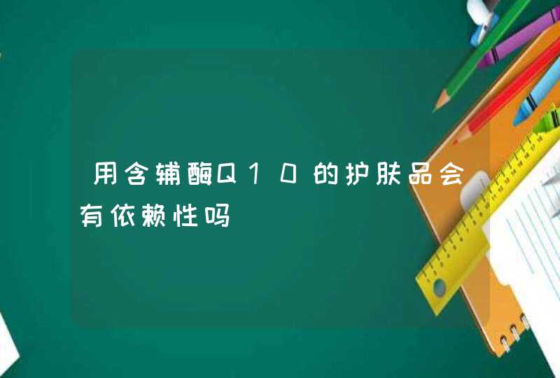 用含辅酶Q10的护肤品会有依赖性吗,第1张