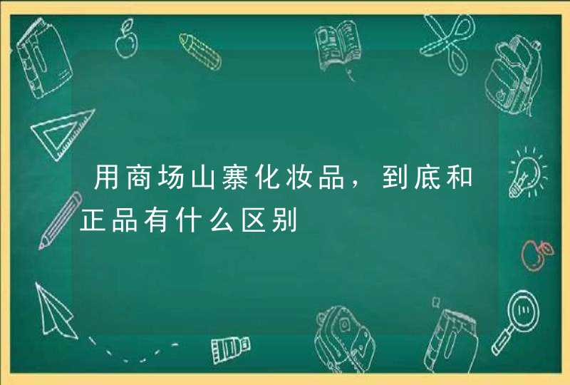 用商场山寨化妆品，到底和正品有什么区别,第1张