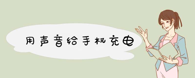 用声音给手机充电,第1张