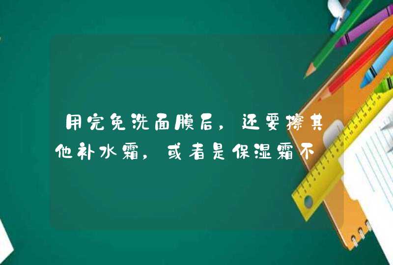 用完免洗面膜后，还要擦其他补水霜，或者是保湿霜不,第1张