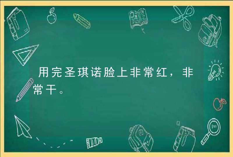 用完圣琪诺脸上非常红，非常干。,第1张