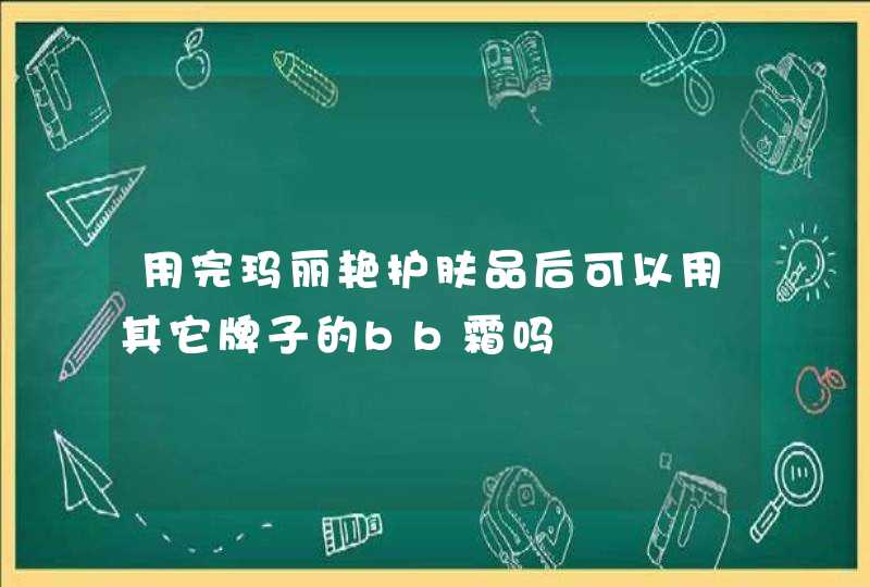 用完玛丽艳护肤品后可以用其它牌子的bb霜吗,第1张