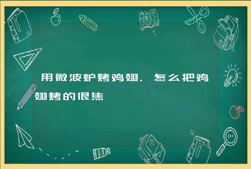 用微波炉烤鸡翅，怎么把鸡翅烤的很焦,第1张