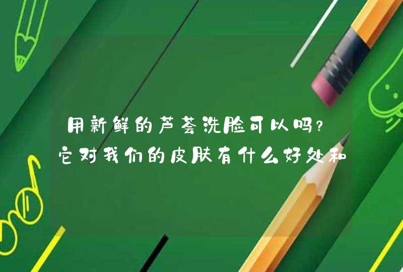 用新鲜的芦荟洗脸可以吗？它对我们的皮肤有什么好处和坏处啊？,第1张