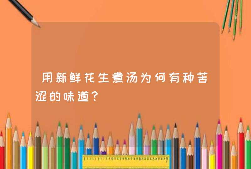 用新鲜花生煮汤为何有种苦涩的味道?,第1张