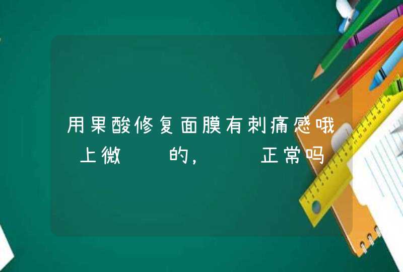 用果酸修复面膜有刺痛感哦脸上微红红的，请问正常吗,第1张