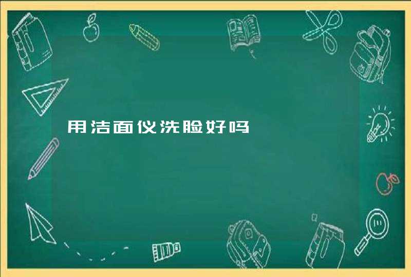 用洁面仪洗脸好吗,第1张