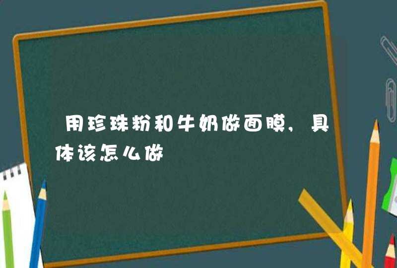 用珍珠粉和牛奶做面膜,具体该怎么做,第1张