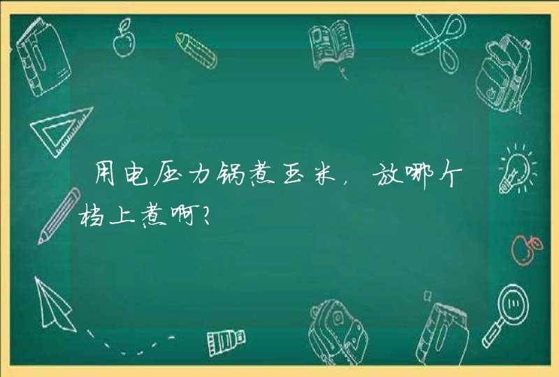 用电压力锅煮玉米，放哪个档上煮啊？,第1张