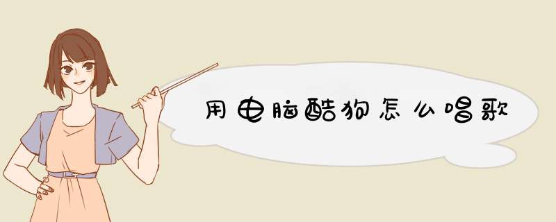 用电脑酷狗怎么唱歌,第1张 用电脑酷狗怎么唱歌,第1张