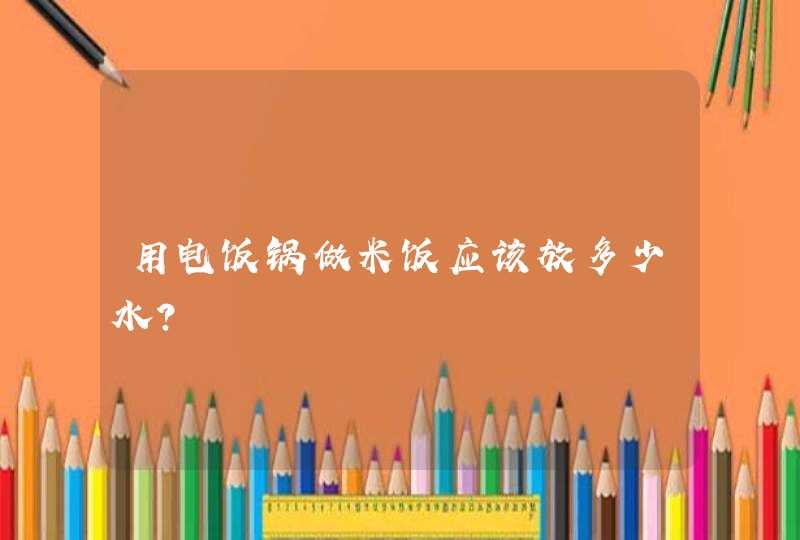 用电饭锅做米饭应该放多少水?,第1张