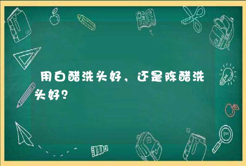 用白醋洗头好，还是陈醋洗头好？,第1张