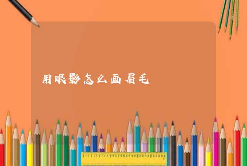 用眼影怎么画眉毛,第1张