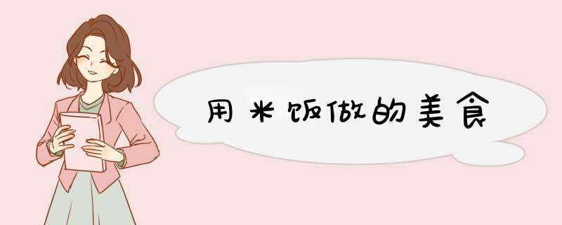 用米饭做的美食,第1张
