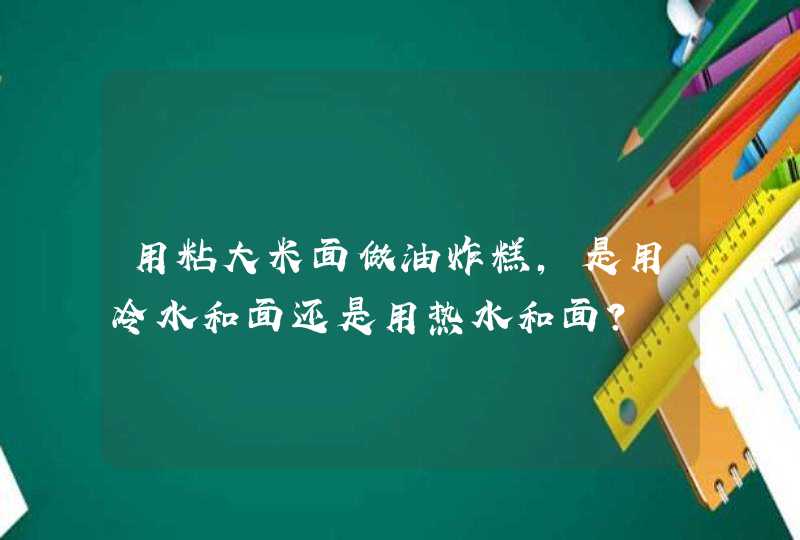 用粘大米面做油炸糕，是用冷水和面还是用热水和面？,第1张