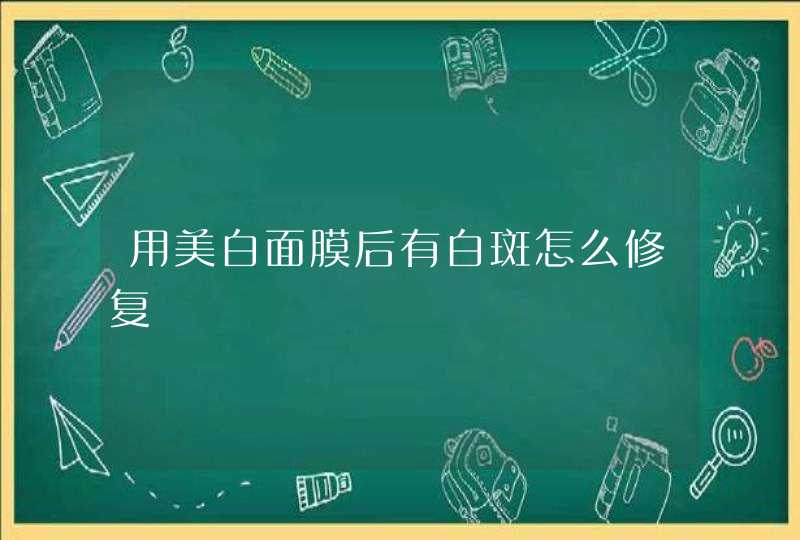 用美白面膜后有白斑怎么修复,第1张