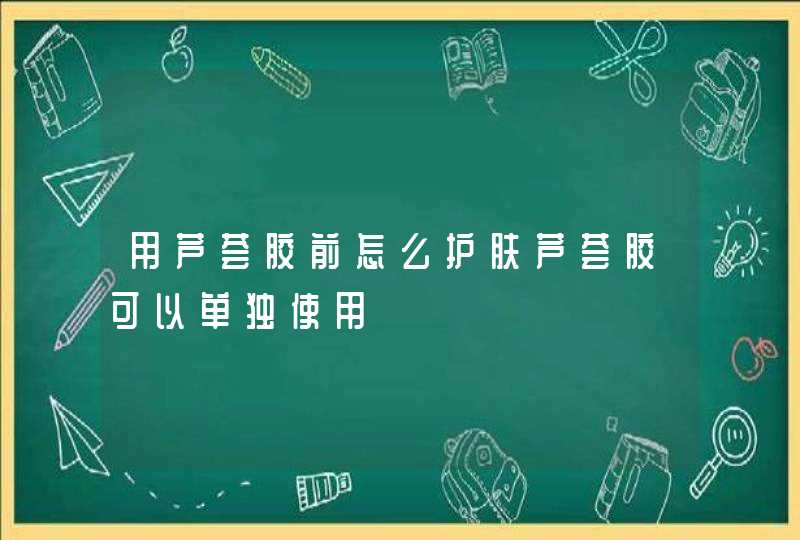 用芦荟胶前怎么护肤芦荟胶可以单独使用,第1张