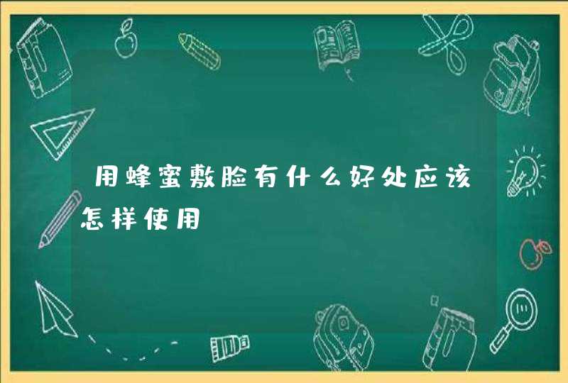 用蜂蜜敷脸有什么好处应该怎样使用,第1张