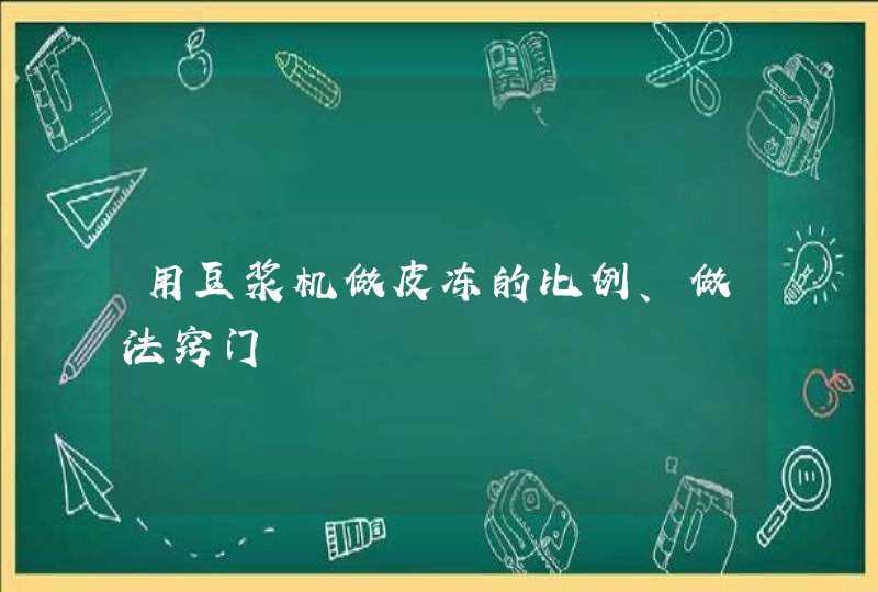 用豆浆机做皮冻的比例、做法窍门,第1张