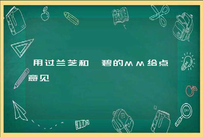 用过兰芝和倩碧的MM给点意见,第1张