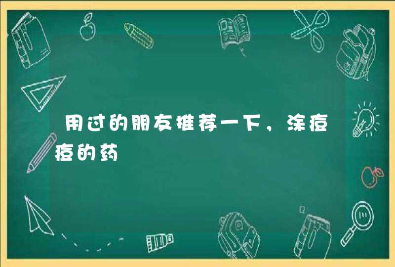 用过的朋友推荐一下，涂痘痘的药,第1张