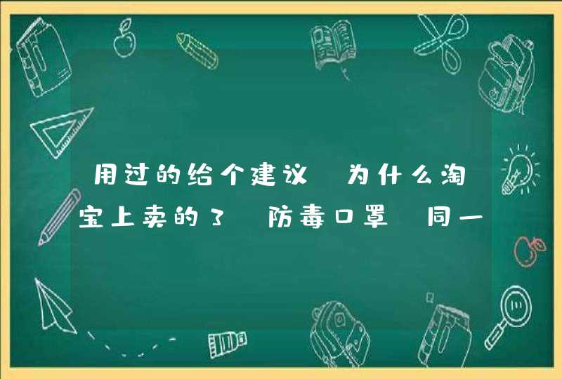 用过的给个建议！为什么淘宝上卖的3M防毒口罩（同一款）有的3-40元，有的100多元，差别在哪里？,第1张