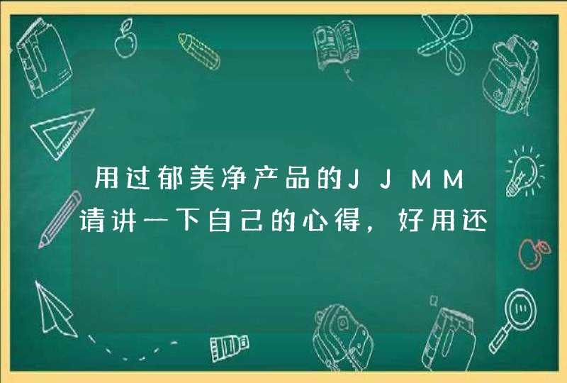 用过郁美净产品的JJMM请讲一下自己的心得，好用还是不好用,第1张