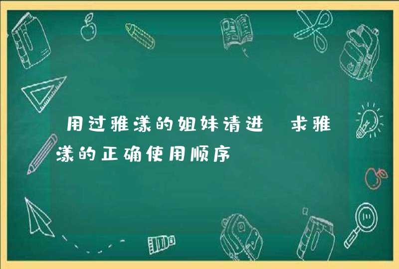 用过雅漾的姐妹请进！求雅漾的正确使用顺序,第1张