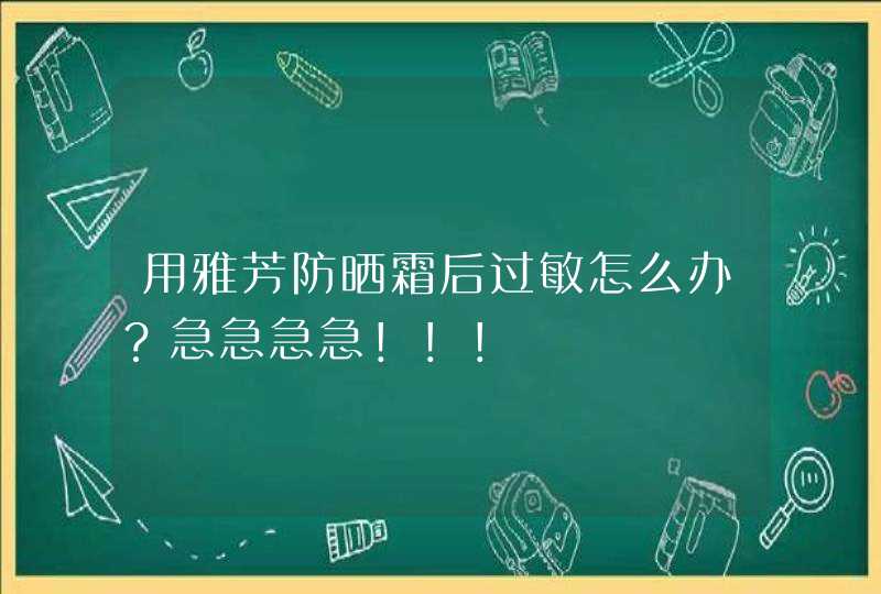 用雅芳防晒霜后过敏怎么办？急急急急！！！,第1张