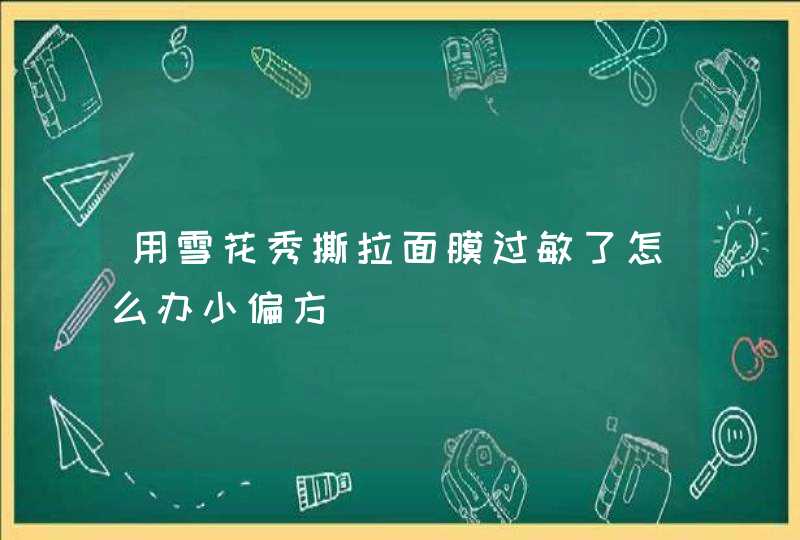 用雪花秀撕拉面膜过敏了怎么办小偏方,第1张