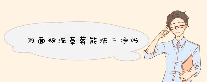 用面粉洗草莓能洗干净吗,第1张