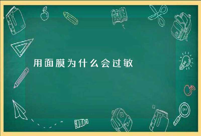 用面膜为什么会过敏,第1张