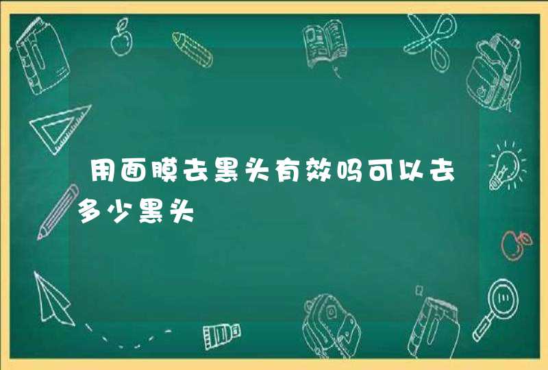 用面膜去黑头有效吗可以去多少黑头,第1张