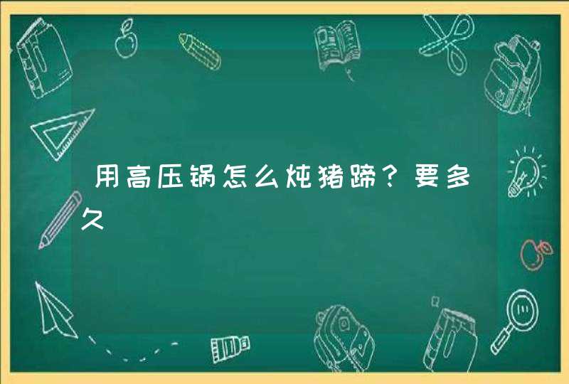 用高压锅怎么炖猪蹄？要多久,第1张