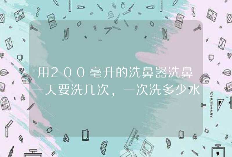 用200毫升的洗鼻器洗鼻一天要洗几次，一次洗多少水？,第1张