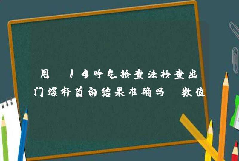 用C14呼气检查法检查幽门螺杆菌的结果准确吗？数值达到多少就需要治疗？,第1张