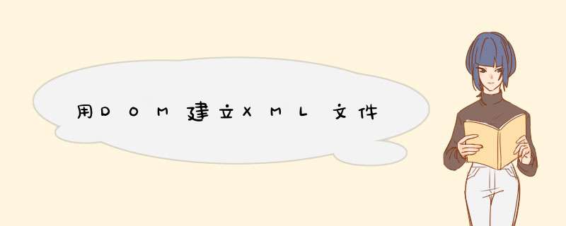 用DOM建立XML文件,第1张 用DOM建立XML文件,第1张