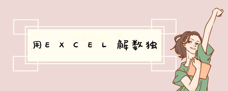 用EXCEL解数独,第1张