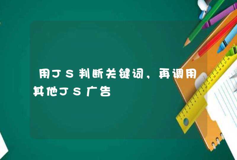 用JS判断关键词，再调用其他JS广告,第1张