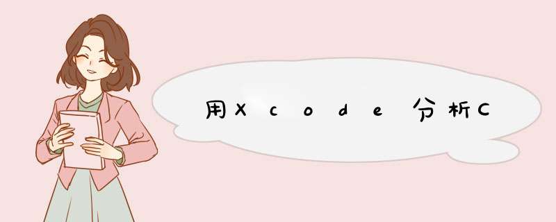 用Xcode分析C,第1张