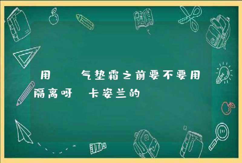 用cc气垫霜之前要不要用隔离呀 卡姿兰的,第1张