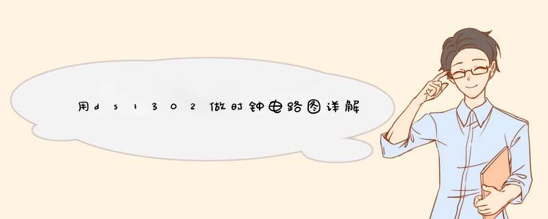 用ds1302做时钟电路图详解,第1张