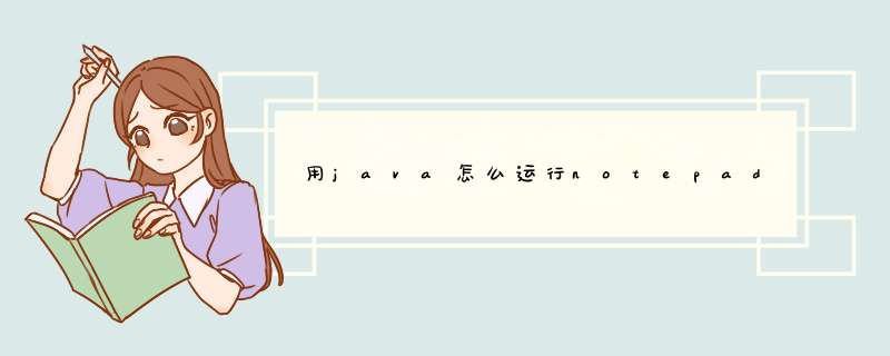 用java怎么运行notepad.exe,第1张