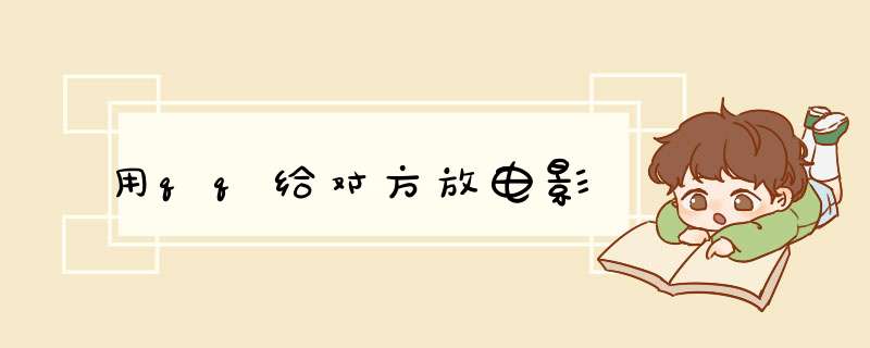 用qq给对方放电影,第1张